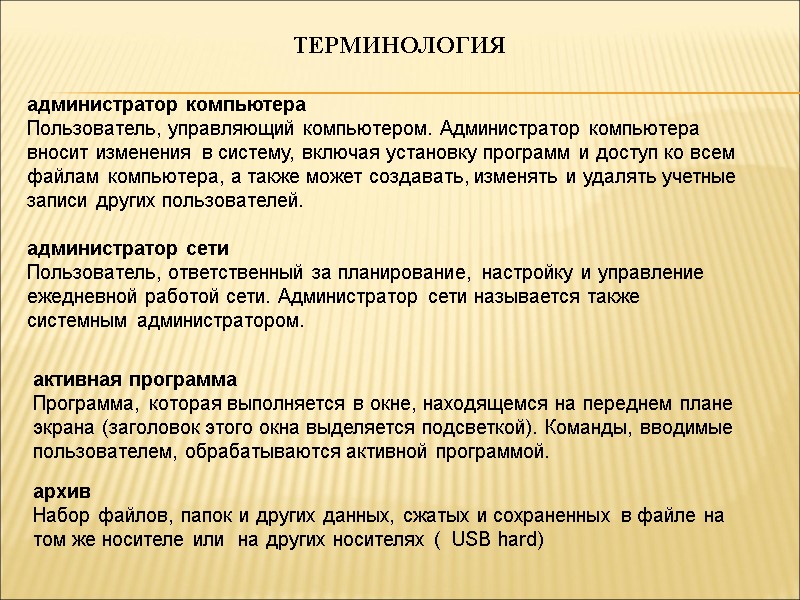 ТЕРМИНОЛОГИЯ администратор компьютера Пользователь, управляющий компьютером. Администратор компьютера вносит изменения в систему, включая установку